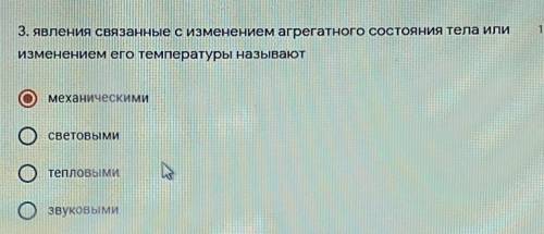3. явления связанные с изменением агрегатного состояния тела или изменением его температуры называют
