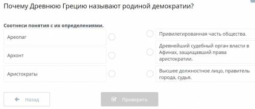 Почему Древнюю Грецию называют родиной демократии? Соотнеси понятия с их определениями