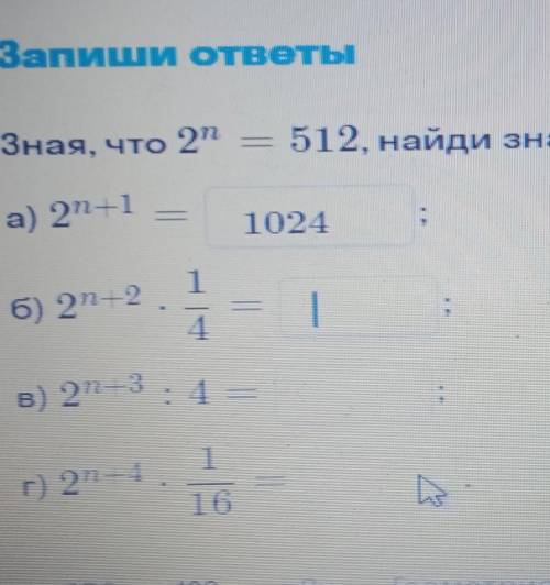 Знаешь что два война степени равно 512 найдите значение выражений 2 n степени + 2 х 1/4​