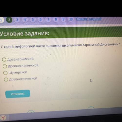 С какой мифологией часто знакомил школьников Харлампий Диогенович? Древнеримской древнеславянской Шу