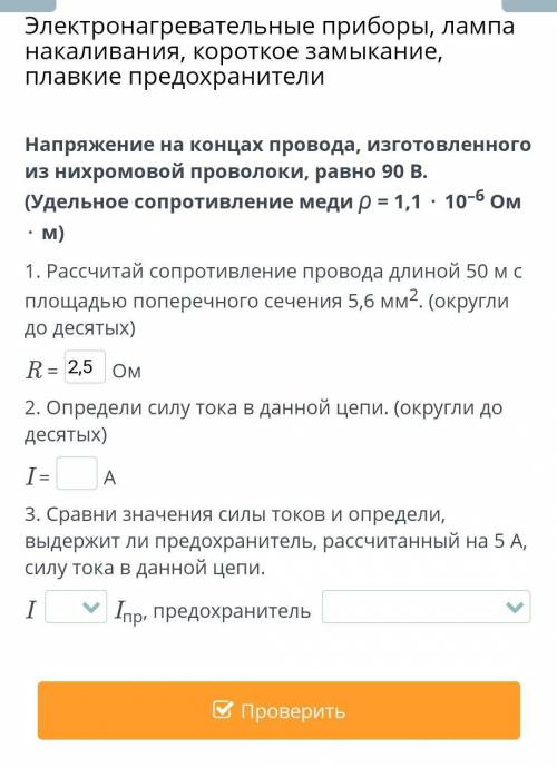 Напряжение на концах провода, изготовленного из нихромовой проволоки, равно 90 В. (Удельное сопротив