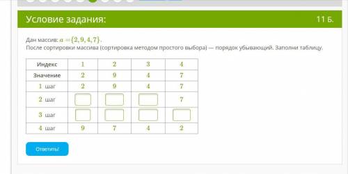 Дан массив: a={2,9,4,7}. После сортировки массива (сортировка методом простого выбора) — порядок убы