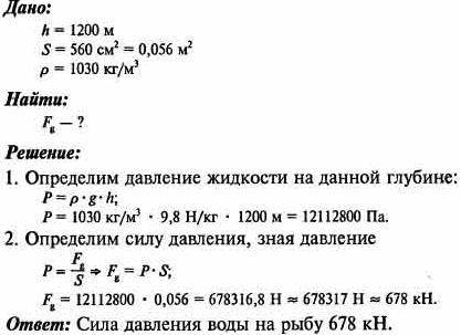 №580. Морская камбала плавает на глубине 50 м. Площадь тела небольшой камбалы примерно 500 см^2. Опр