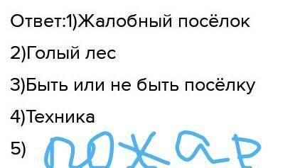 По тексту В.Распутин «Пожар» Запиши план на основе последовательности событий. План 1. 2. 3. 4. 5.