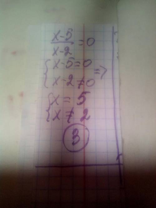 Дано уравнение x−5/x−2=0 . У этого уравнения: 1) корнем является толькоx=2 2) нет корней 3) корнем