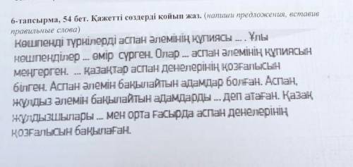 Кажтте создерде койып жаз 6тапсырма.54бет​