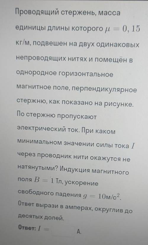 Проводящий стержень, масса единицы длины которого р = 0, 15tboкг/м, подвешен на двух одинаковыхО)неп