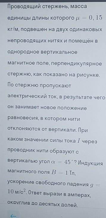 Проводящий стержень, масса единицы длины которого р = 0, 15кг/м, подвешен на двух одинаковыхнепровод