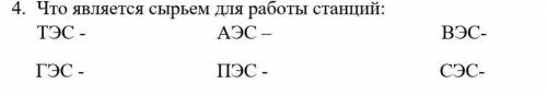 Что является сырьём для работы станций ?​