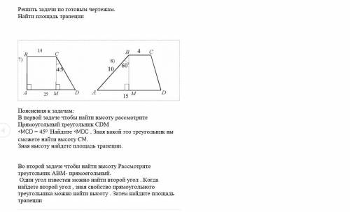 Решить задачи по готовым чертежам. Найти площадь трапеции