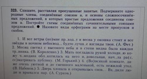 Спишите, расставляя пропущенные запятые. Подчеркните однородные члены, соединённые союзом и, и основ