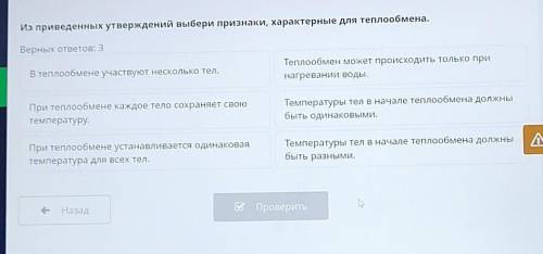 Из приведенных утверждений выбери признаки, характерные для теплообмена. Верных ответов: 3В теплообм