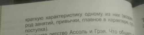 ответ на 5 вопрос из книжки по русской литературе повесть алые паруса​