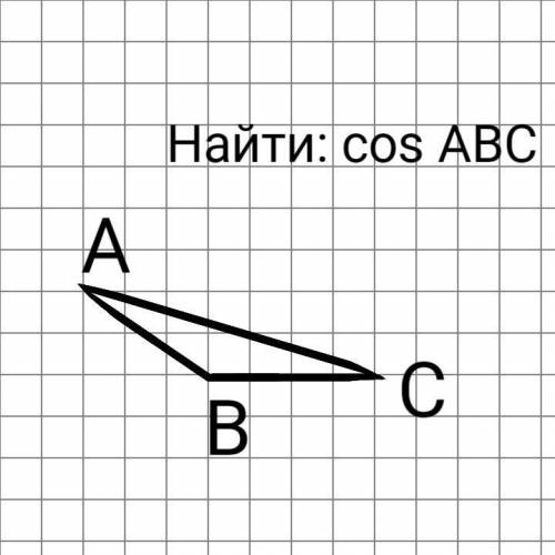 Найти косинус АВС (задание по клеточкам)