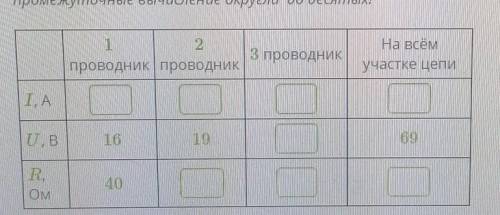 Рассмотри схему! 12 3Выполни необходимые вычисления и заполни таблицу! В случае необходимости ответ