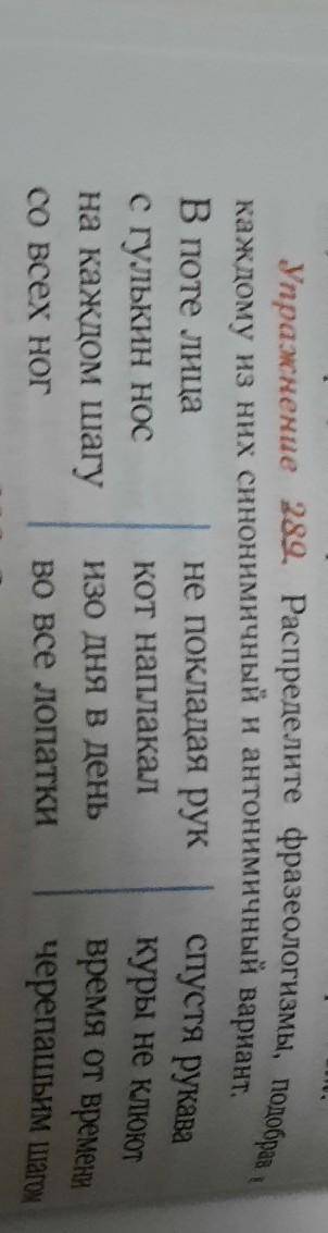 упражнение 289 Распределите фразеологии земли подборка каждому из них из них синонимических и антони