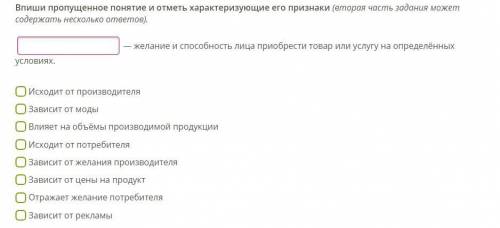 Впиши пропущенное понятие и отметь характеризующие его признаки (вторая часть задания может