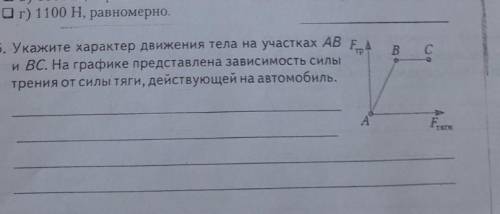 Укажите характер движения тела на участках AB и BC на графике представлена зависимость силы трения о