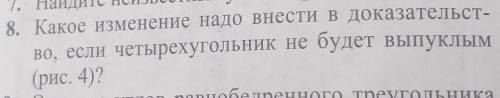 8. Какое изменение надо внести в доказательст- во, если четырехугольник не будет выпуклым(рис. 4)?​