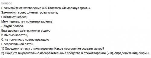 Прочитайте стихотворение А.К.Толстого «Замолкнул гром…». Замолкнул гром, шуметь гроза устала, Светле