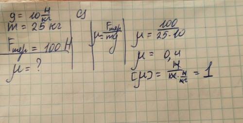 Щоб пересунути підлогою ящик масою 25кг до нього треба прикласти силу 100н. ЗНАЙДІТЬ коефіцієнт терт
