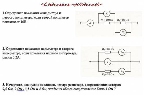 Задания по теме: Соединение проводников 1. Определите показания амперметра и у первого вольтметра,