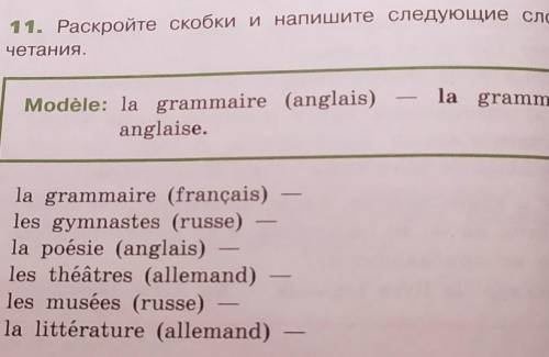 11. Раскройте скобки и напишите следующие словосо- четания. .la grammaireModèle: la grammaire (angla