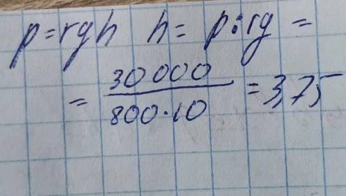 НАДО ПЛЗ на какой глубине давление керосина в цистерне на манометр, погружённый в неё, покажет 30кПа