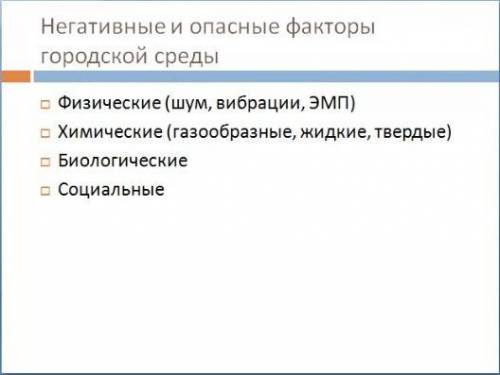 По каждому пункту написать источники возникновения этих факторов и какую опасность они несут.