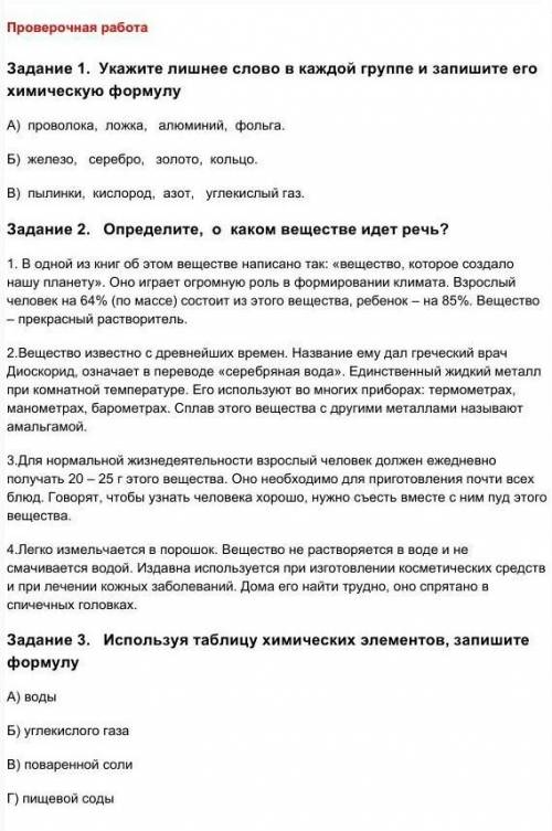 задание 1. Укажите лишнее слово в каждой группе и запишите его химическую форму. задание 2. Определи