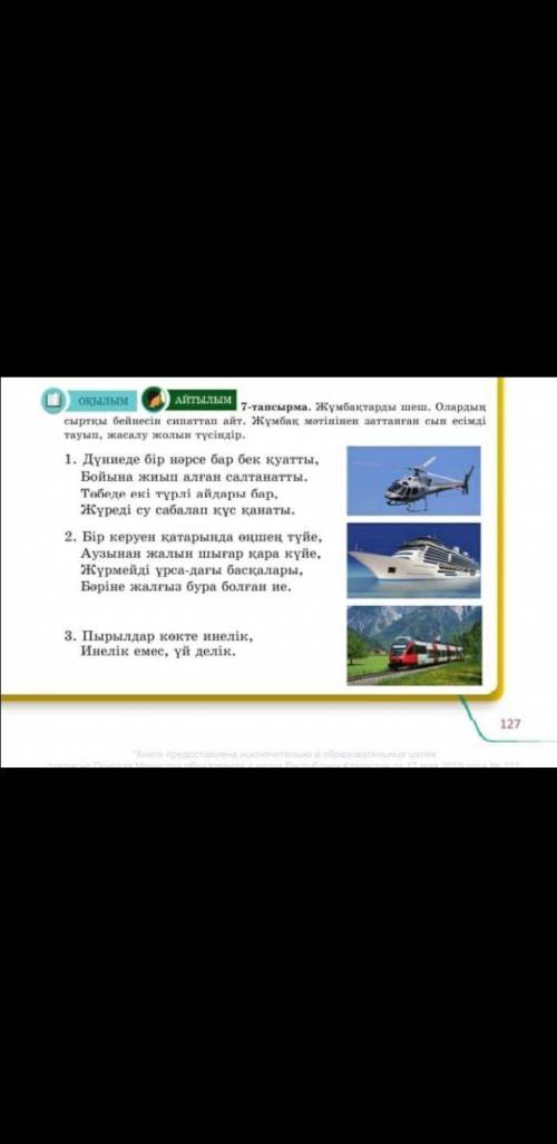 7-тапсырма. Жұмбақтарды шеш. Олардың, сыртқы бейнесін сипаттап айт. Жұмбақ мәтінінен заттанған сын е