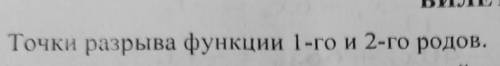 Точки разрыва функции 1-го и 2-го родов.​