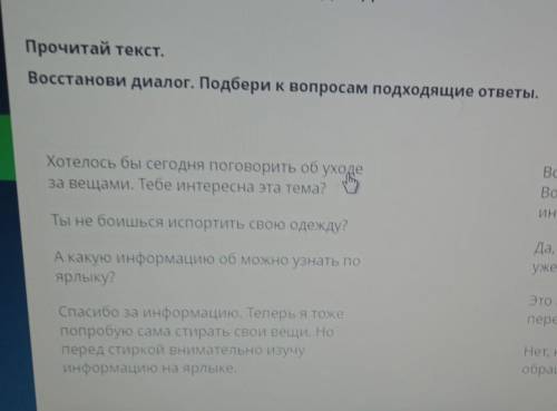 Прочитай текст. Восстанови диалог. Подбери к вопросам подходящие ответы. памагите дам 50 болов и без