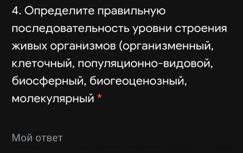 4. Определите правильную последовательность уровни строения живых организмов (организменный, клеточн