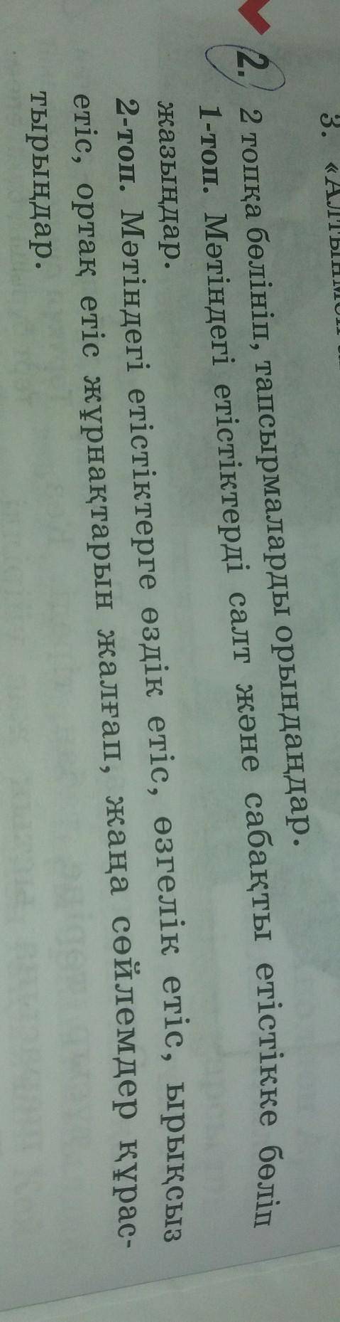 2 топқа бөлініп, тапсырмаларды орындаңдар. 1-топ. Мәтіндегі етістіктерді салт және сабақты етістікке