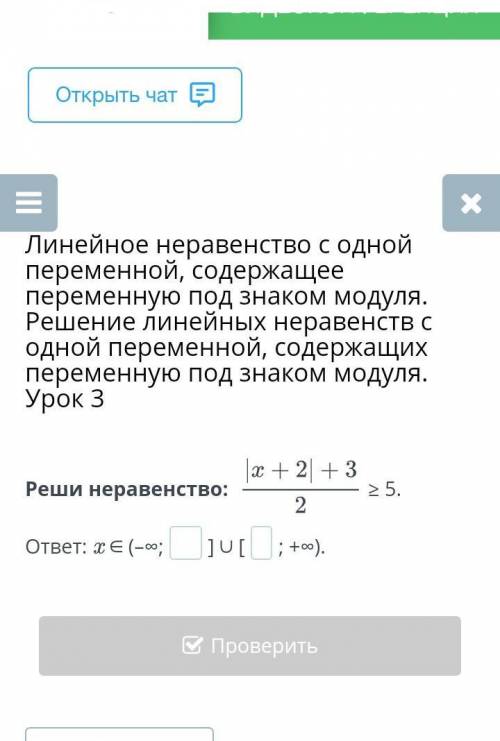 Реши неравенство: ≥ 5.ответ: x ∈ (–∞;] ∪ [; +∞).​