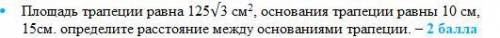 Площадь трапеции равна 125√3 см2, основания трапеции равны 10 см, 15см. определите расстояние между
