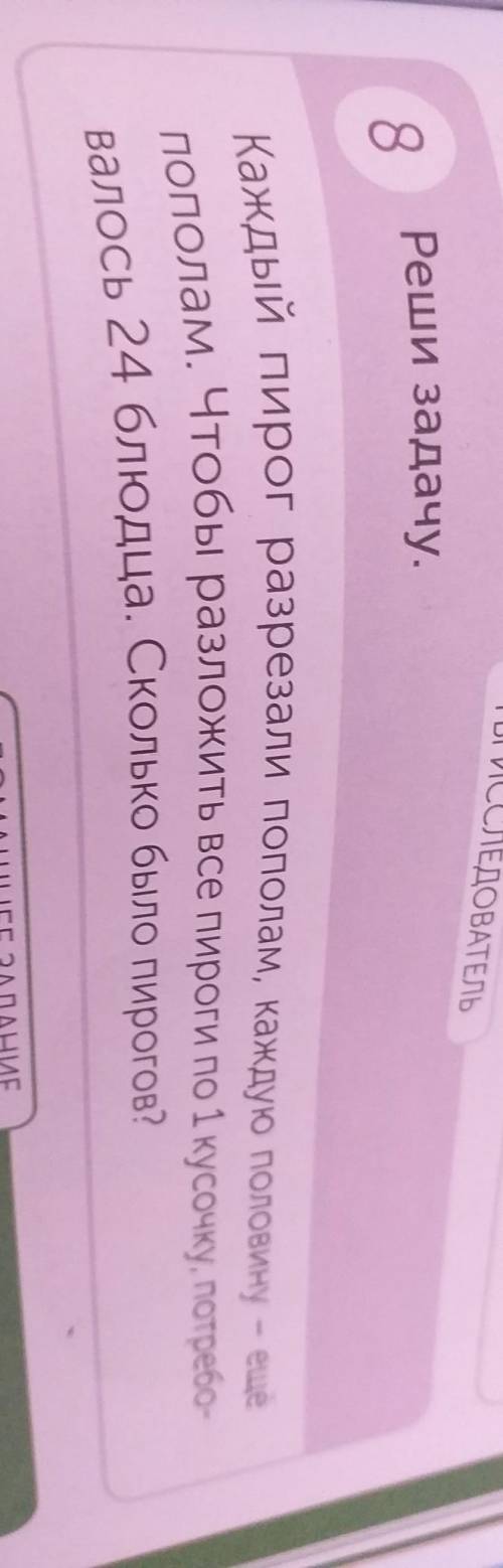 Как записать .номер восемь решить задачу каждый пирог разрезали пополам каждую половину еще пополам