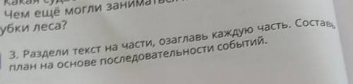 3. Раздели текст на части, озаглавь каждую часть. план на основе последовательности событий быстро ​