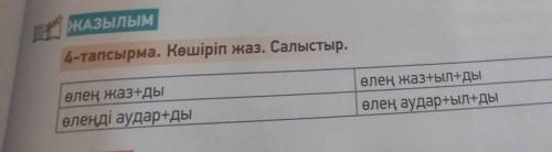 ІҢ отыз үш тіліне аударылды. ЖАЗЫЛЫМ4-тапсырма. Көшіріп жаз. Салыстыр.өлең жаз+дыөлеңді аудар+дыөлең