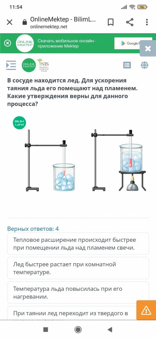 В сосуде находится лед. Для ускорения таяния льда его помещают над пламенем. Какие утверждения верны