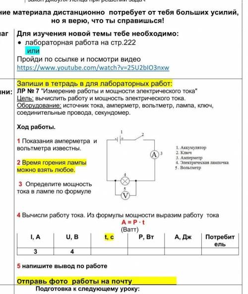 Ход работы. 1 Показания амперметра и вольтметра известны. 2 Время горения лампы мож-но взять любое.