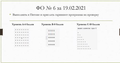 Выполните в Питоне и прислать скриншот программы на проверку:Уровень-B