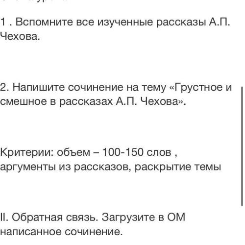 Напишите сочинение на тему «Грустное и смешное в рассказах А.П. Чехова». Критерии: объем – 100-150 с