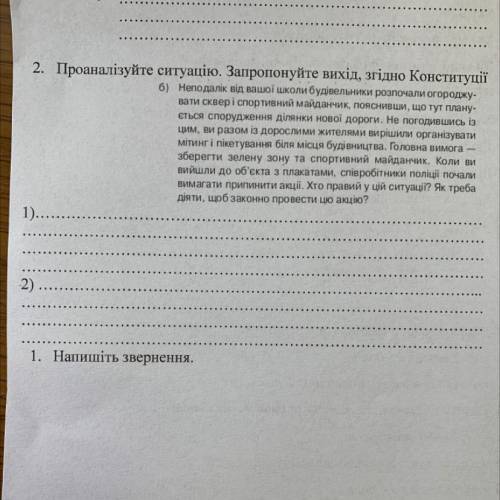 2. Проаналізуйте ситуацію. Запропонуйте вихід, згідно Конституції б) Неподалік від вашої школи будів