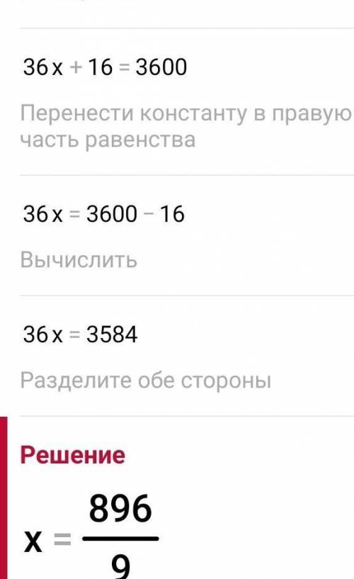 36×x+16=4000-400 решите уравнение