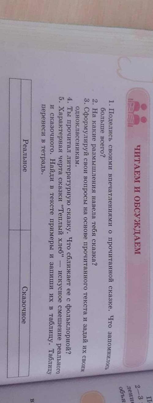 ЧИТАЕМ И ОБСУЖДАЕМдение,объяс1. Поделись своими впечатлениями о прочитанной сказке. Что запомнилосьб