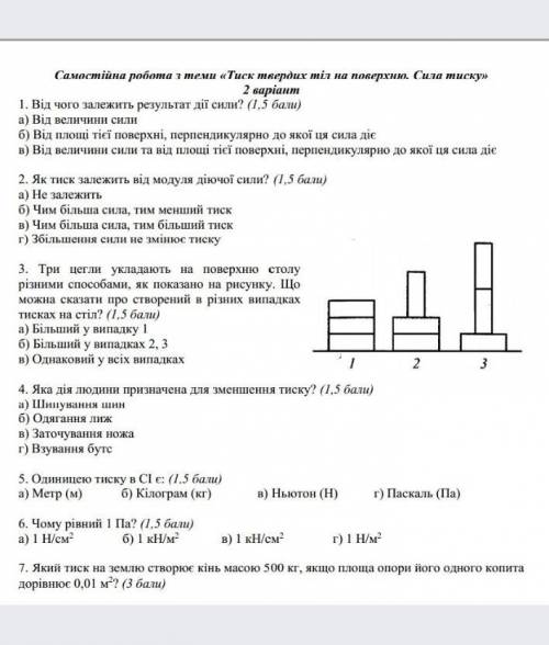 Самостійна робота з теми тиск твердих тіл на поверхню.сила тиску. 2 варіант. 7 клас. Від чого залежи