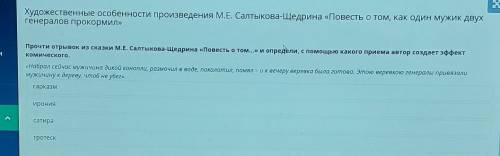 Художественные особенности произведения М.Е. Салтыкова-Щедрина «П генералов прокормил»mПрочти отрыво