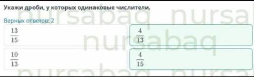 Укажи доробь у которых одинаковые числители